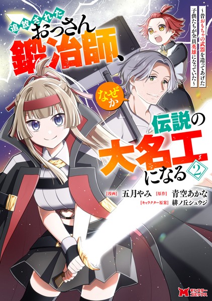 追放されたおっさん鍛冶師、なぜか伝説の大名工になる〜昔おもちゃの武器を造ってあげた子供たちが全員英雄になっていた〜（コミック） : 2【五月やみ】