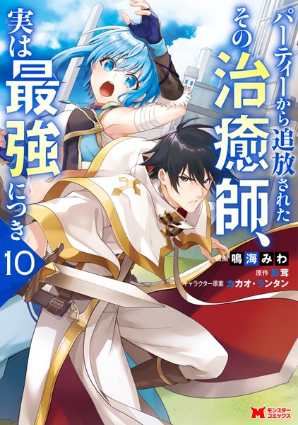 パーティーから追放されたその治癒師、実は最強につき（コミック） : 10【鳴海みわ】