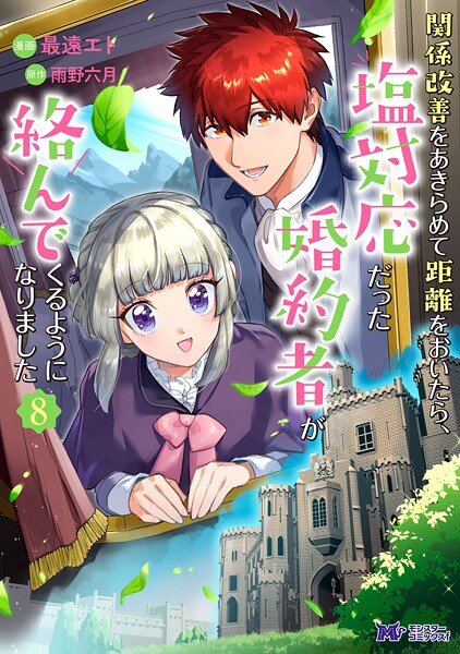関係改善をあきらめて距離をおいたら、塩対応だった婚約者が絡んでくるようになりました（コミック） : 8【最遠エト】