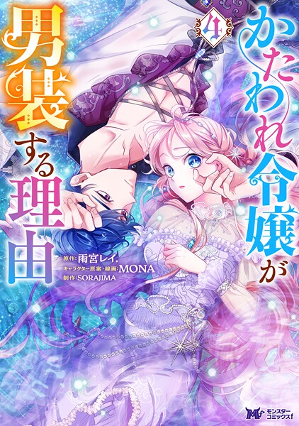 かたわれ令嬢が男装する理由（コミック） : 4【雨宮レイ.】
