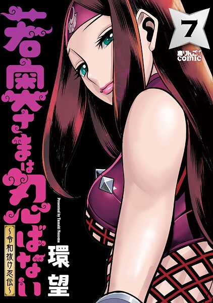 若奥さまは忍ばない〜令和抜け忍伝〜 : 7【環望】