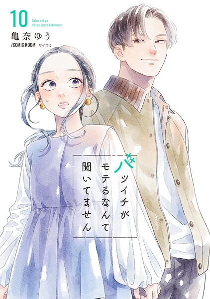 バツイチがモテるなんて聞いてません【コミックス版】 : 10【亀奈ゆう】