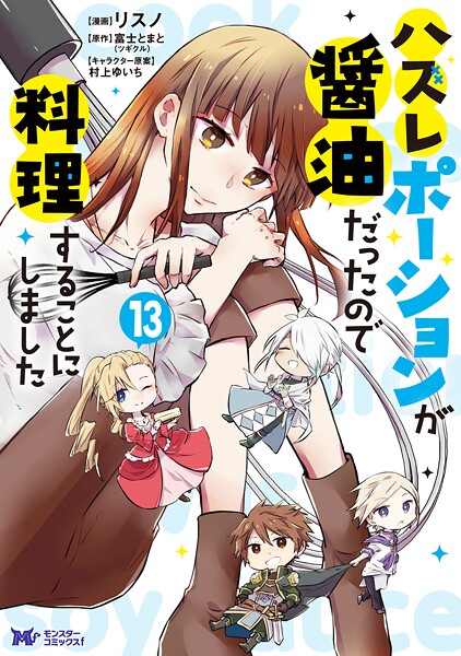 ハズレポーションが醤油だったので料理することにしました（コミック） : 13【リスノ】