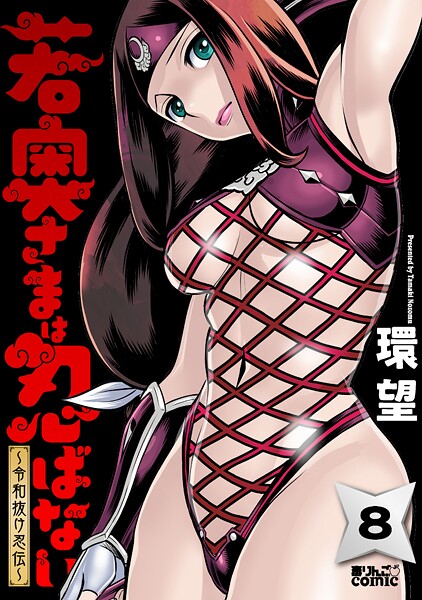 若奥さまは忍ばない〜令和抜け忍伝〜 : 8【環望】