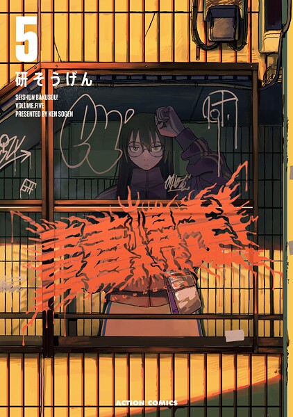 青春爆走！ : 5【研そうげん】