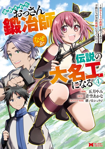 追放されたおっさん鍛冶師、なぜか伝説の大名工になる〜昔おもちゃの武器を造ってあげた子供たちが全員英雄になっていた〜（コミック） : 4【五月やみ】
