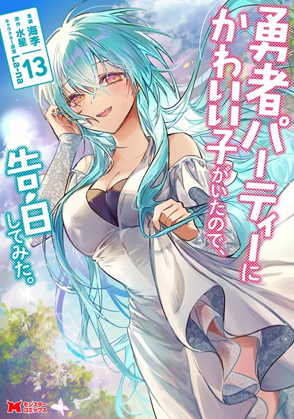 勇者パーティーにかわいい子がいたので、告白してみた。（コミック） : 13【海李】