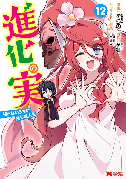 進化の実〜知らないうちに勝ち組人生〜（コミック） : 12【そらの】