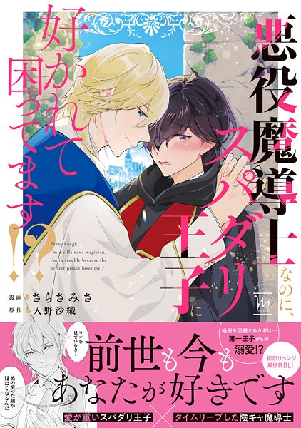 悪役魔導士なのに、スパダリ王子に好かれて困ってます！？ 【電子限定描き下ろし漫画付き】【さらさみさ】