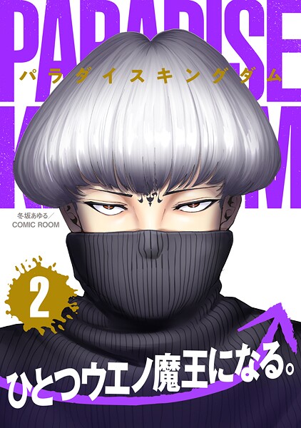 パラダイスキングダム : 2【冬坂あゆる】