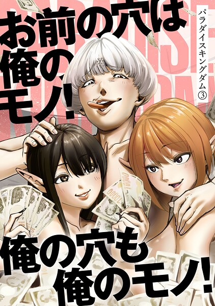 パラダイスキングダム : 3【冬坂あゆる】