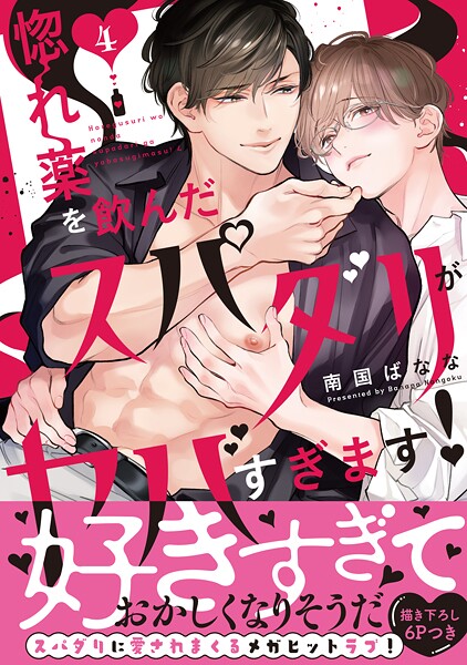 惚れ薬を飲んだスパダリがヤバすぎます！【単行本版/電子限定おまけ付き】4【南国ばなな】
