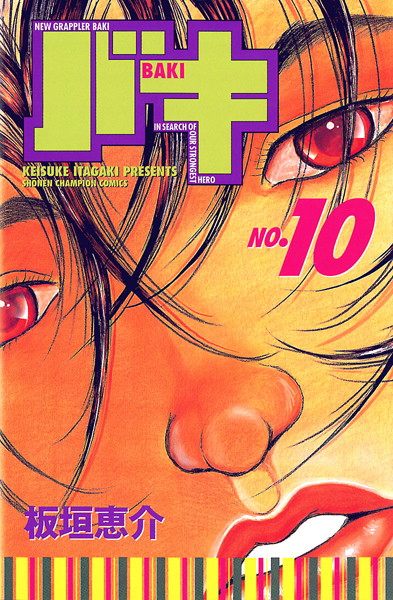 バキ 10【板垣恵介】