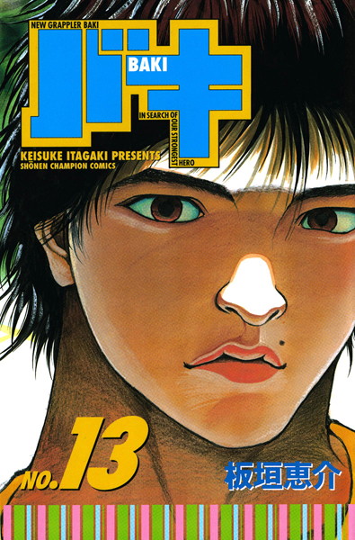 バキ 13【板垣恵介】