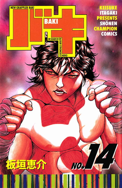 バキ 14【板垣恵介】