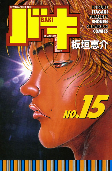 バキ 15【板垣恵介】