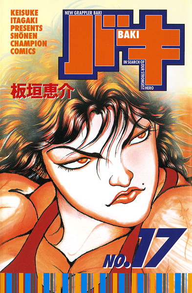 バキ 17【板垣恵介】