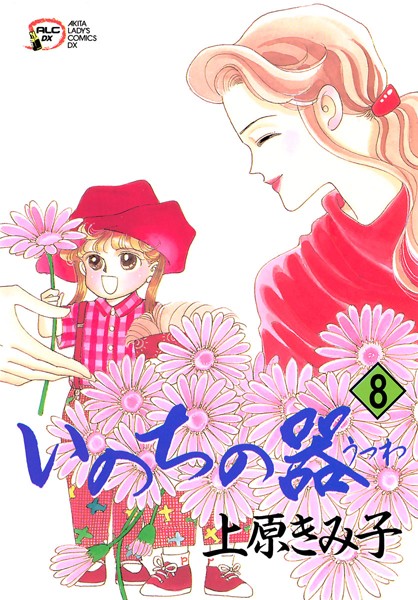 いのちの器 8【上原きみ子】