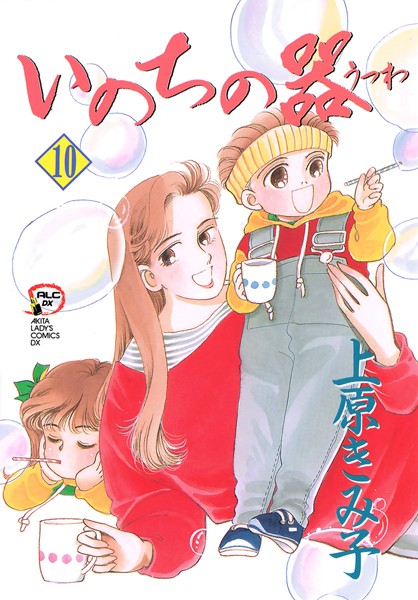 いのちの器 10【上原きみ子】