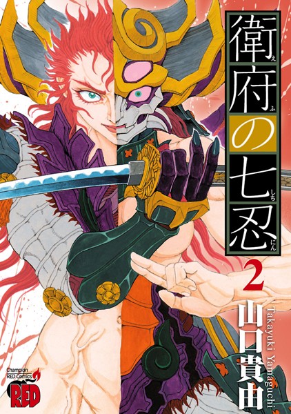 衛府の七忍 2【山口貴由】