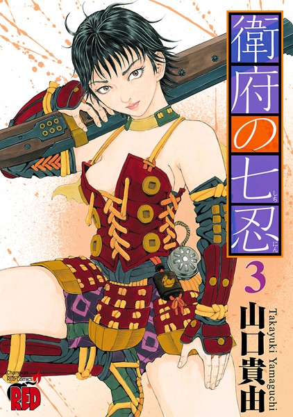 衛府の七忍 3【山口貴由】