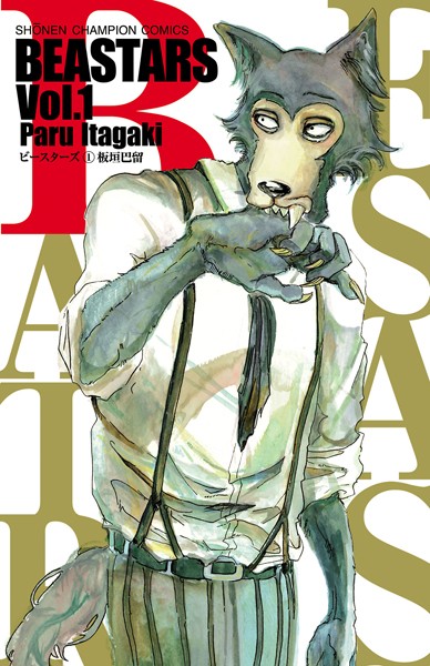 BEASTARS 1【板垣巴留】