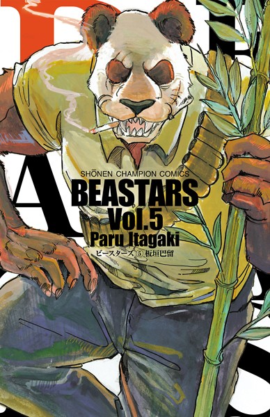 BEASTARS 5【板垣巴留】