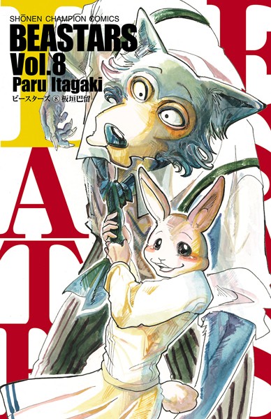 BEASTARS 8【板垣巴留】