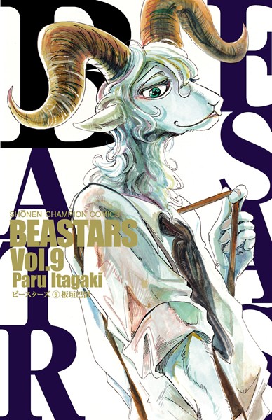 BEASTARS 9【板垣巴留】