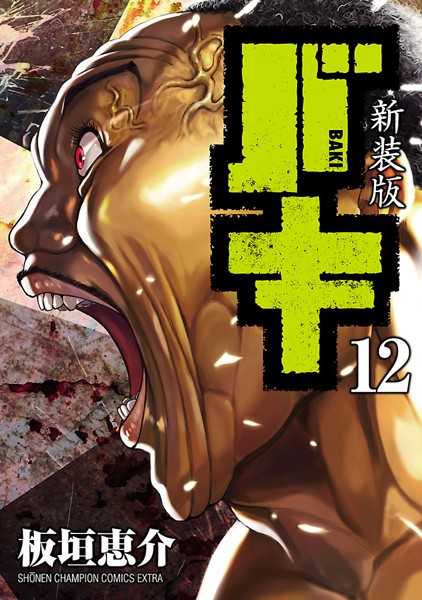 新装版 バキ 12【板垣恵介】