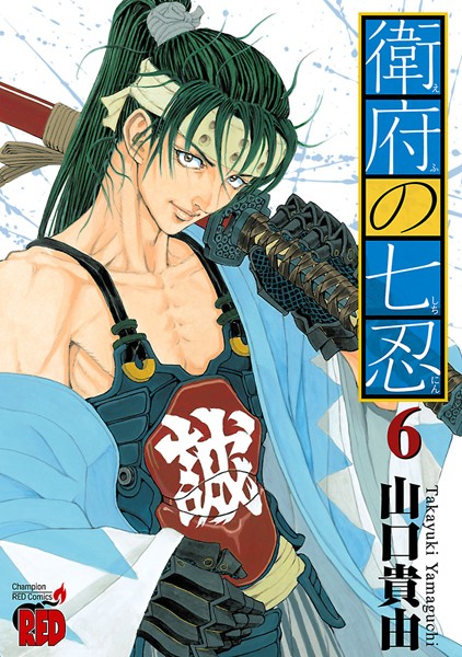 衛府の七忍 6【山口貴由】