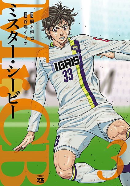 Mr.CB 3【谷嶋イサオ】