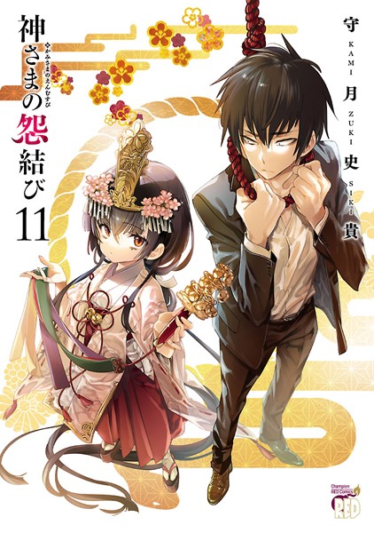 神さまの怨結び 【電子特装版】 11【守月史貴】