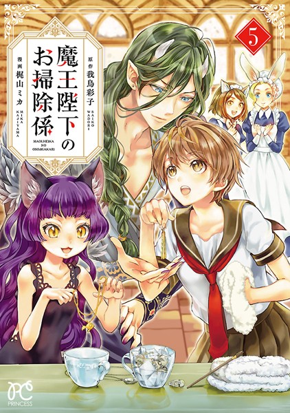 魔王陛下のお掃除係【電子特別版】 5【梶山ミカ】