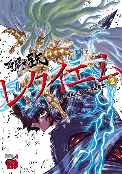 聖闘士星矢EPISODE.Gレクイエム 2【岡田芽武】