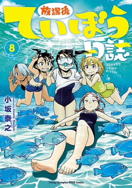 放課後ていぼう日誌 8【小坂泰之】
