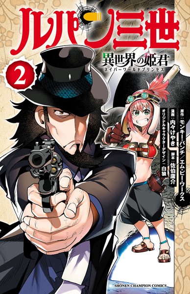 ルパン三世 異世界の姫君 2【モンキー・パンチ】