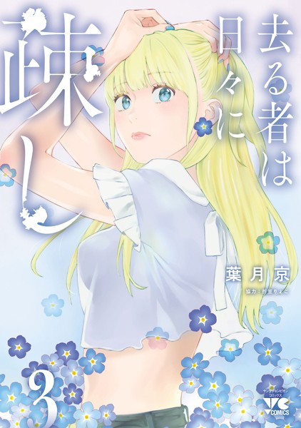 去る者は日々に疎し 3【葉月京】