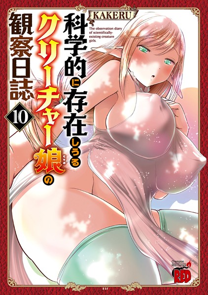 科学的に存在しうるクリーチャー娘の観察日誌 10【KAKERU】