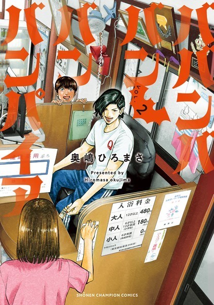 ババンババンバンバンパイア 2【奥嶋ひろまさ】