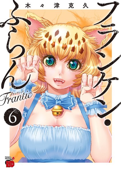 フランケン・ふらん Frantic 6【木々津克久】