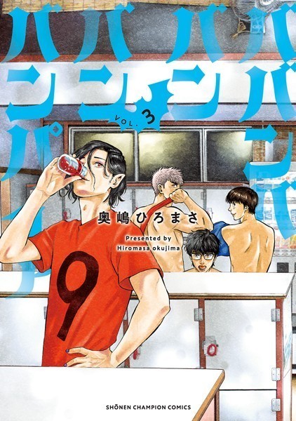 ババンババンバンバンパイア 3【奥嶋ひろまさ】