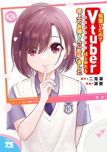 失恋したのでVtuberはじめたら年上のお姉さんにモテました 2【凛愛】