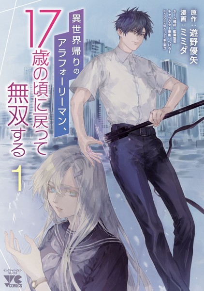 異世界帰りのアラフォーリーマン、17歳の頃に戻って無双する【電子単行本】 1【ミミダ】