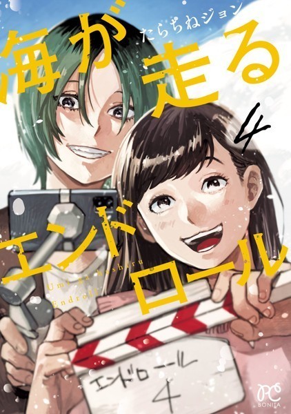 海が走るエンドロール 4【たらちねジョン】