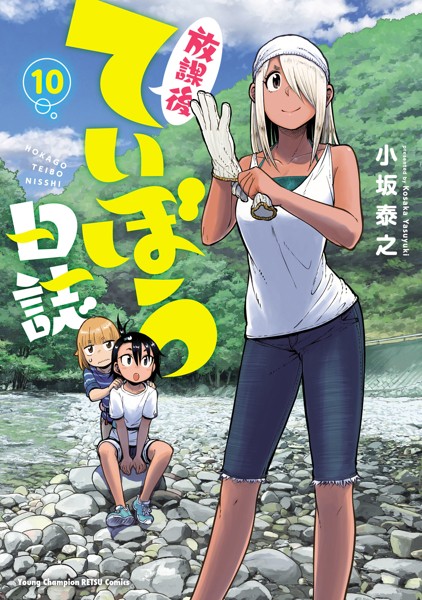 放課後ていぼう日誌 10【小坂泰之】