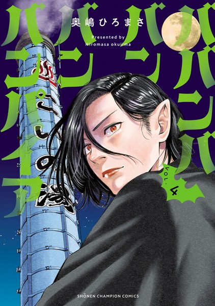 ババンババンバンバンパイア 4【奥嶋ひろまさ】