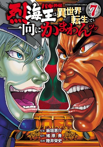 バキ外伝 烈海王は異世界転生しても一向にかまわんッッ 7【陸井栄史】