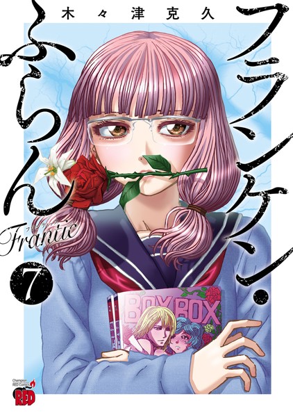 フランケン・ふらん Frantic 7【木々津克久】