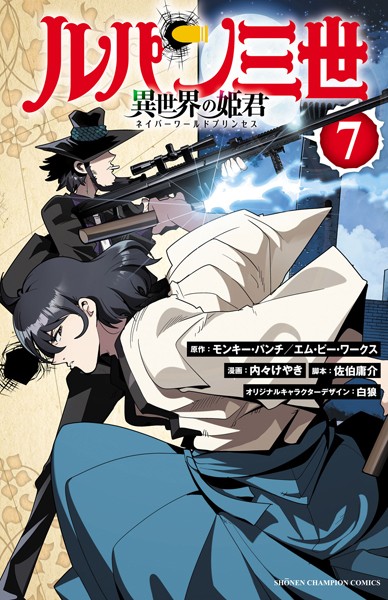ルパン三世 異世界の姫君 7【モンキーパンチ/エム・ピー・ワークス】